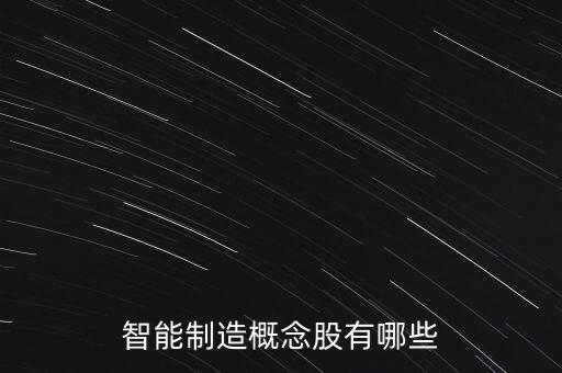 智能制造概念股有哪些