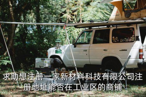 新材料科技有限公司經(jīng)營范圍注冊，我要注冊一個公司是材料科技有限公司請問我的經(jīng)營范圍有問題嗎