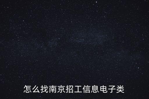 怎么找南京招工信息電子類