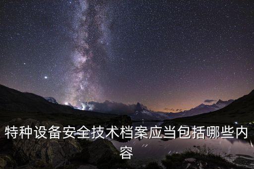 特種設備安全技術，特種設備一臺一檔的內(nèi)容有哪些
