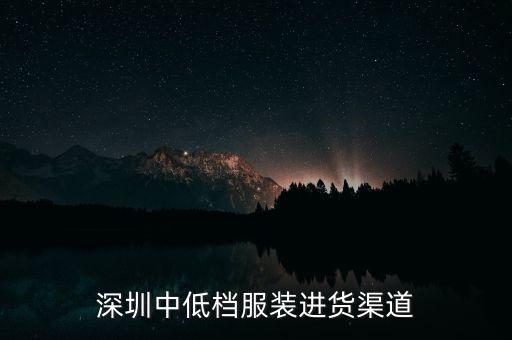 深圳中低檔服裝進貨渠道