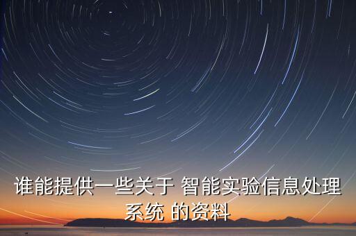 人工智能的實(shí)驗(yàn)報(bào)告，人工智能研究