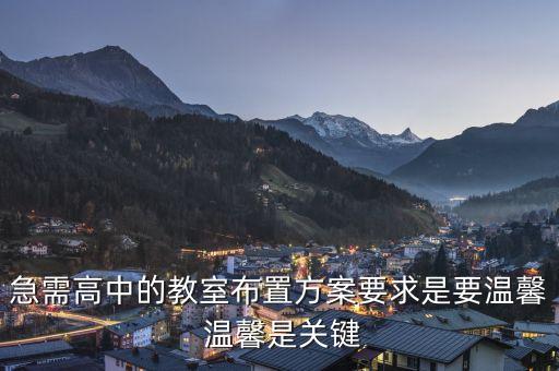 急需高中的教室布置方案要求是要溫馨 溫馨是關(guān)鍵