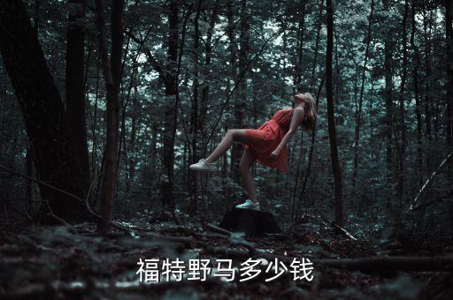 福特野馬多少錢