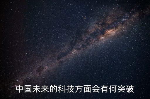 中國未來的科技方面會有何突破