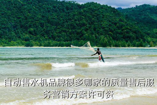 自動(dòng)售水機(jī)品牌很多哪家的質(zhì)量售后服務(wù)營銷方案許可資