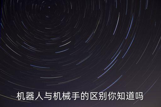 機(jī)器人與機(jī)械手的區(qū)別你知道嗎