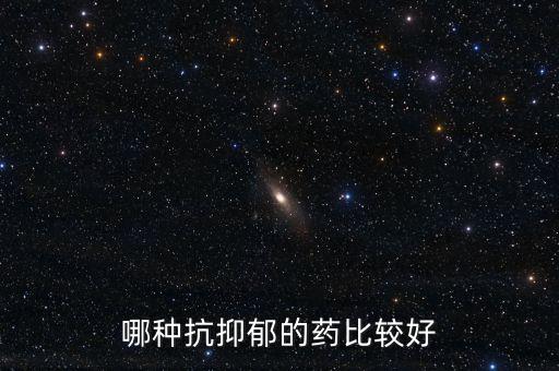 十大抗抑郁藥物排名，哪種抗抑郁的藥比較好