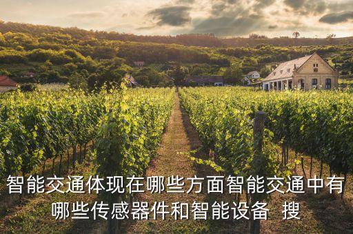 自動化的典型應(yīng)用智能交通，智能交通體現(xiàn)在哪些方面智能交通中有哪些傳感器件和智能設(shè)備  搜