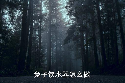 兔子飲水器怎么做