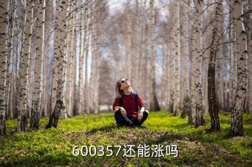 600357還能漲嗎