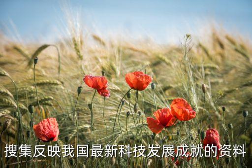 搜集反映我國最新科技發(fā)展成就的資料
