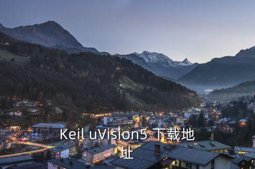 Keil uVision5 下載地址