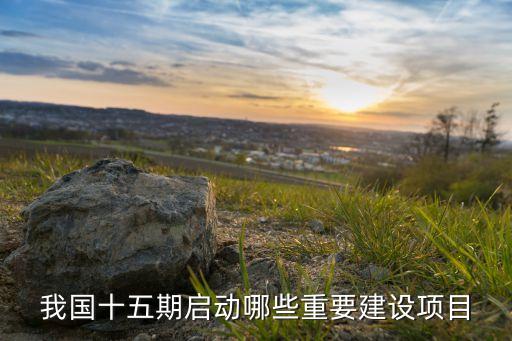國家重大項(xiàng)目啟動(dòng)，中國啟動(dòng)的航天工程叫什么