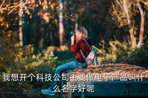 科技產品名稱，求科幻電影電視及小說中的高科技產品的名字及和功能