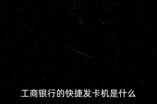 自動(dòng)發(fā)卡機(jī)什么意思，自動(dòng)發(fā)卡機(jī)