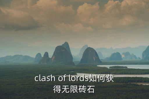 clash of lords如何獲得無限磚石