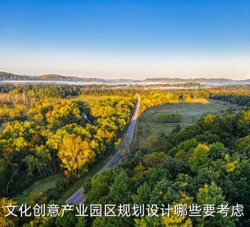 文化創(chuàng)意產(chǎn)業(yè)園區(qū)規(guī)劃設(shè)計哪些要考慮