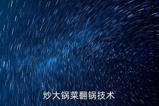 炒大鍋菜翻鍋技術