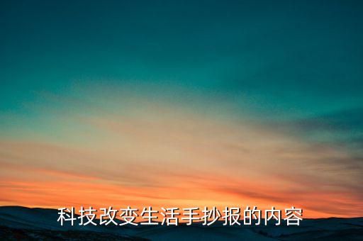 科技改變生活手抄報(bào)的內(nèi)容