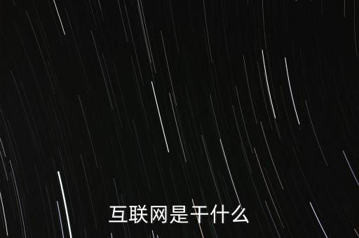 互聯(lián)網(wǎng)是干什么