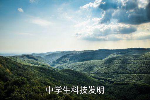 中學(xué)生科技發(fā)明