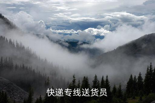 專線配送員是真是假，快遞專線送貨員
