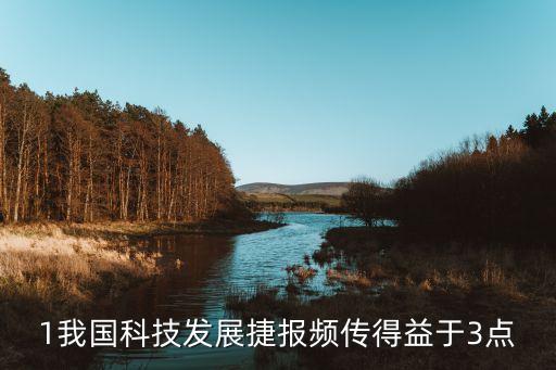 1我國科技發(fā)展捷報頻傳得益于3點