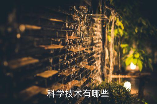 科學(xué)技術(shù)有哪些