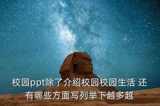 校園ppt除了介紹校園校園生活 還有哪些方面寫(xiě)列舉下越多越