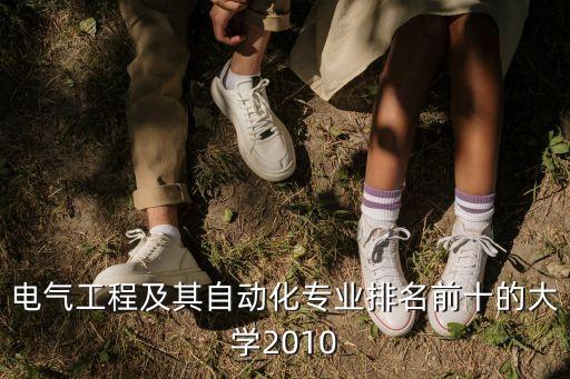 電氣工程及其自動化專業(yè)排名前十的大學(xué)2010