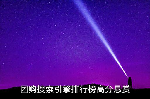 懸賞平臺(tái)哪個(gè)最火，什么平臺(tái)可以做懸賞任務(wù)