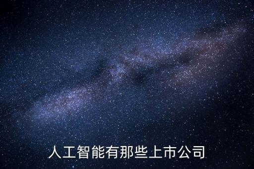 人工智能有那些上市公司