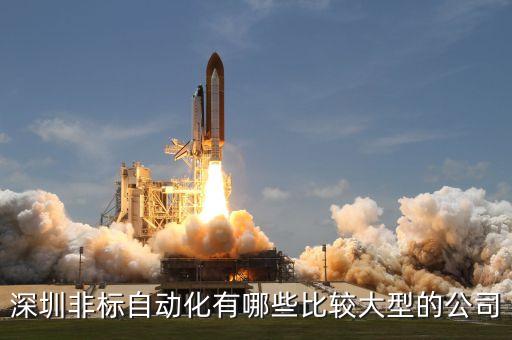 深圳非標(biāo)自動化有哪些比較大型的公司