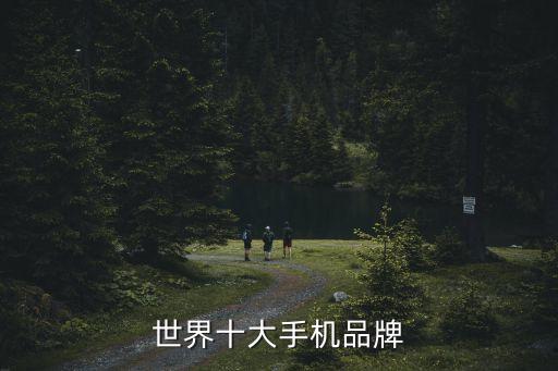 世界十大手機品牌