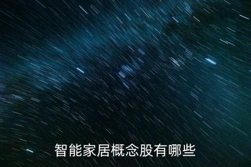 智能產(chǎn)業(yè)股票及代碼，智能制造概念股有哪些