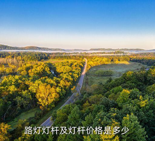 路燈燈桿及燈桿價(jià)格是多少