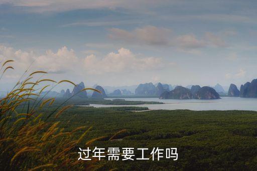過年需要工作嗎