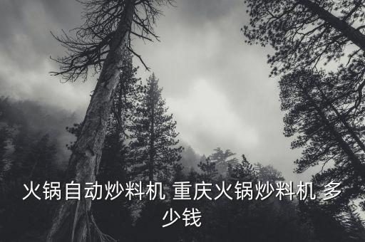 火鍋?zhàn)詣?dòng)炒料機(jī) 重慶火鍋炒料機(jī) 多少錢(qián)