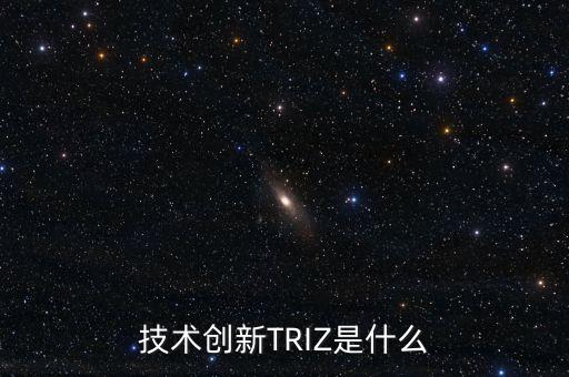 技術(shù)創(chuàng)新TRIZ是什么