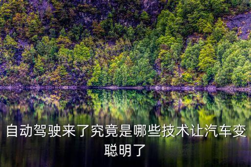 自動駕駛來了究竟是哪些技術(shù)讓汽車變聰明了