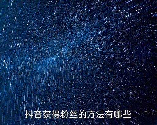 抖音獲得粉絲的方法有哪些