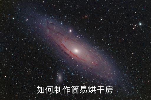 如何制作簡(jiǎn)易烘干房