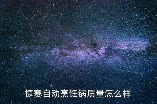 捷賽自動(dòng)烹飪鍋質(zhì)量怎么樣