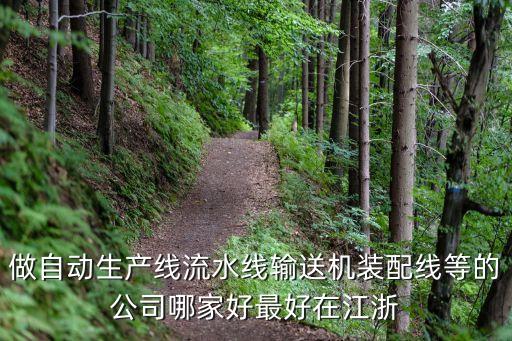 做自動生產(chǎn)線流水線輸送機裝配線等的公司哪家好最好在江浙