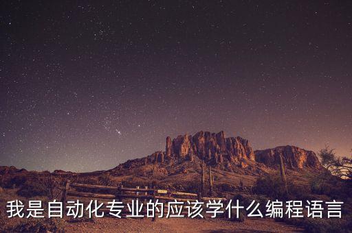 我是自動化專業(yè)的應(yīng)該學什么編程語言