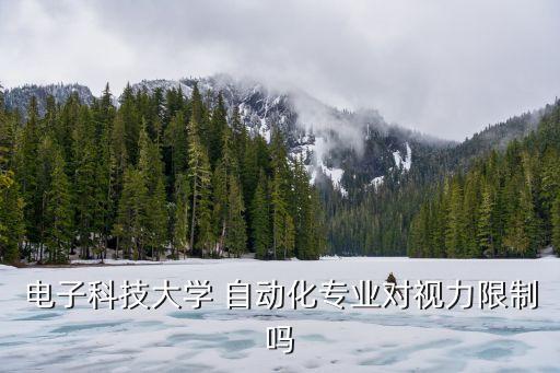 自動化專業(yè)要求視力嗎，報自動化專業(yè)對視力有要求嗎