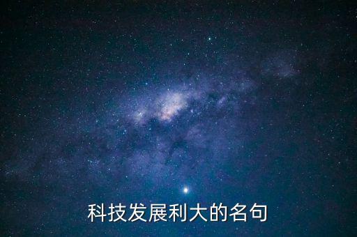 科技發(fā)展金句，科技發(fā)展好名言名句