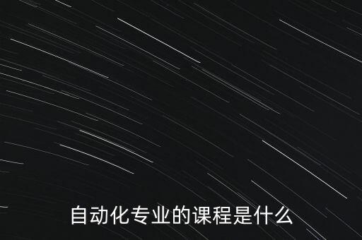 自動化專業(yè)的課程是什么