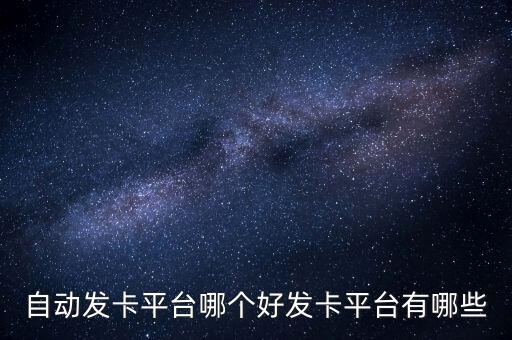 918自動(dòng)發(fā)卡平臺(tái)，我是做游戲的想找一個(gè)可以自動(dòng)發(fā)卡的平臺(tái)哪里有